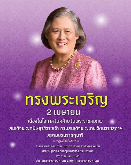 2 เมษายน วันคล้ายวันพระราชสมภพ สมเด็จพระกนิษฐาธิราชเจ้า กรมสมเด็จพระเทพรัตนราชสุดาฯ สยามบรมราชกุมารี 