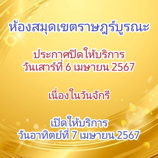 ประกาศห้องสมุดเพื่อการเรียนรู้เขตราษฎร์บูรณะ  ขอแจ้งกำหนดการปิดให้บริการ  เนื่องในวันจักรี