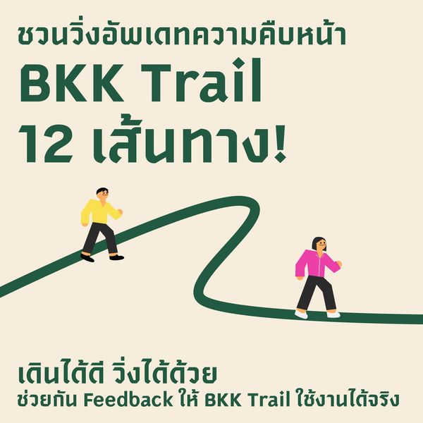 ชวนวิ่งอัพเดทความคืบหน้า BKK Trail 12 เส้นทาง! 