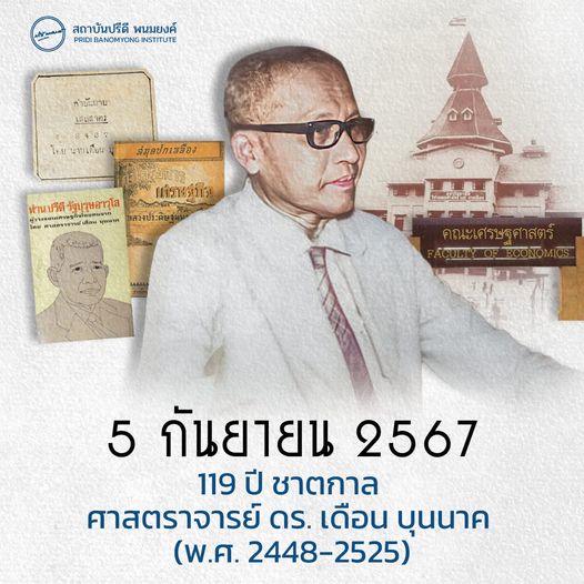 119 ปี ชาตกาล ศ. ดร.เดือน บุนนาค (พ.ศ. 2448-พ.ศ. 2525 )