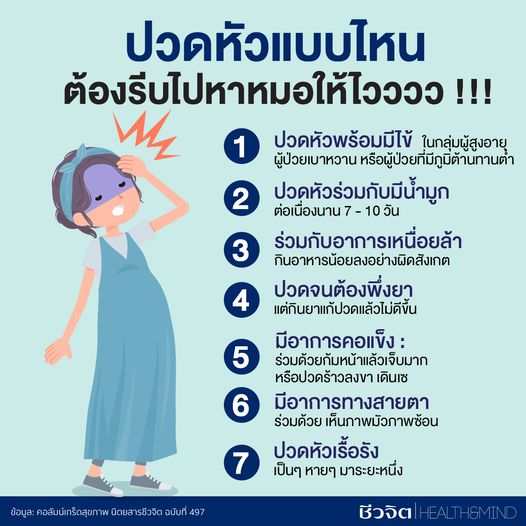 ปวดหัวแบบไหน รีบไปหาหมอด่วน!