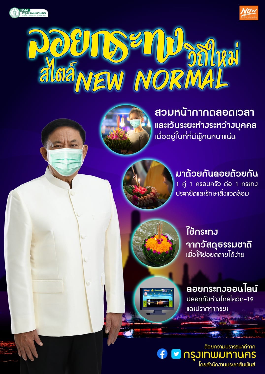 ลอยกระทงวิถีใหม่ สไตล์ New Normal