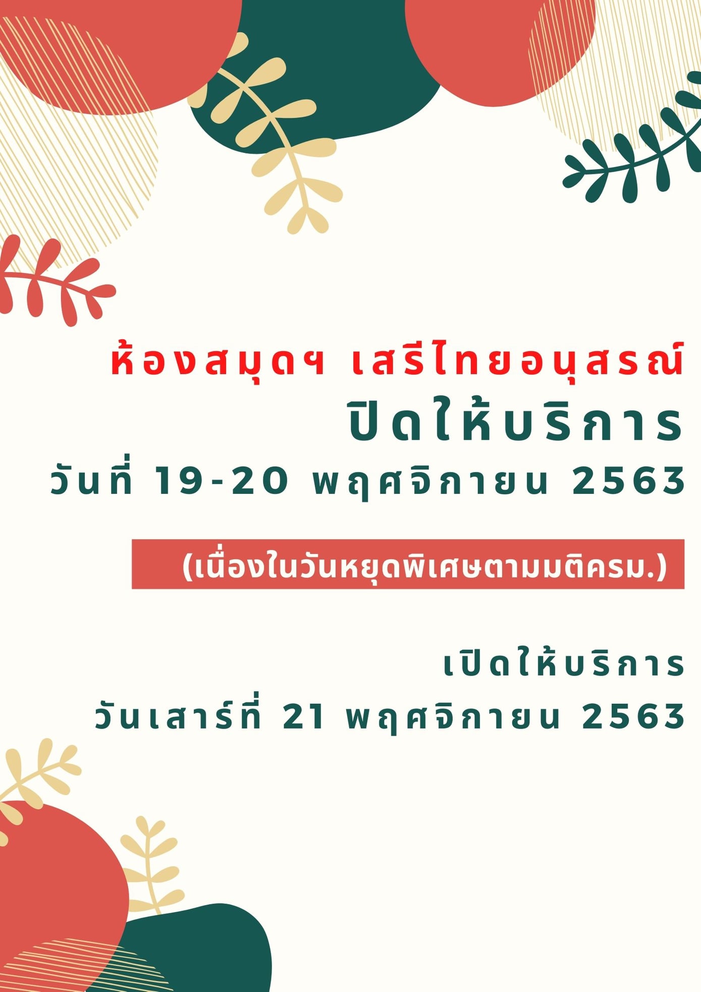 องสมุดฯ เสรีไทยอนุสรณ์ ปิดให้บริการ วันที่ 19-20 พฤศจิกายน 2563