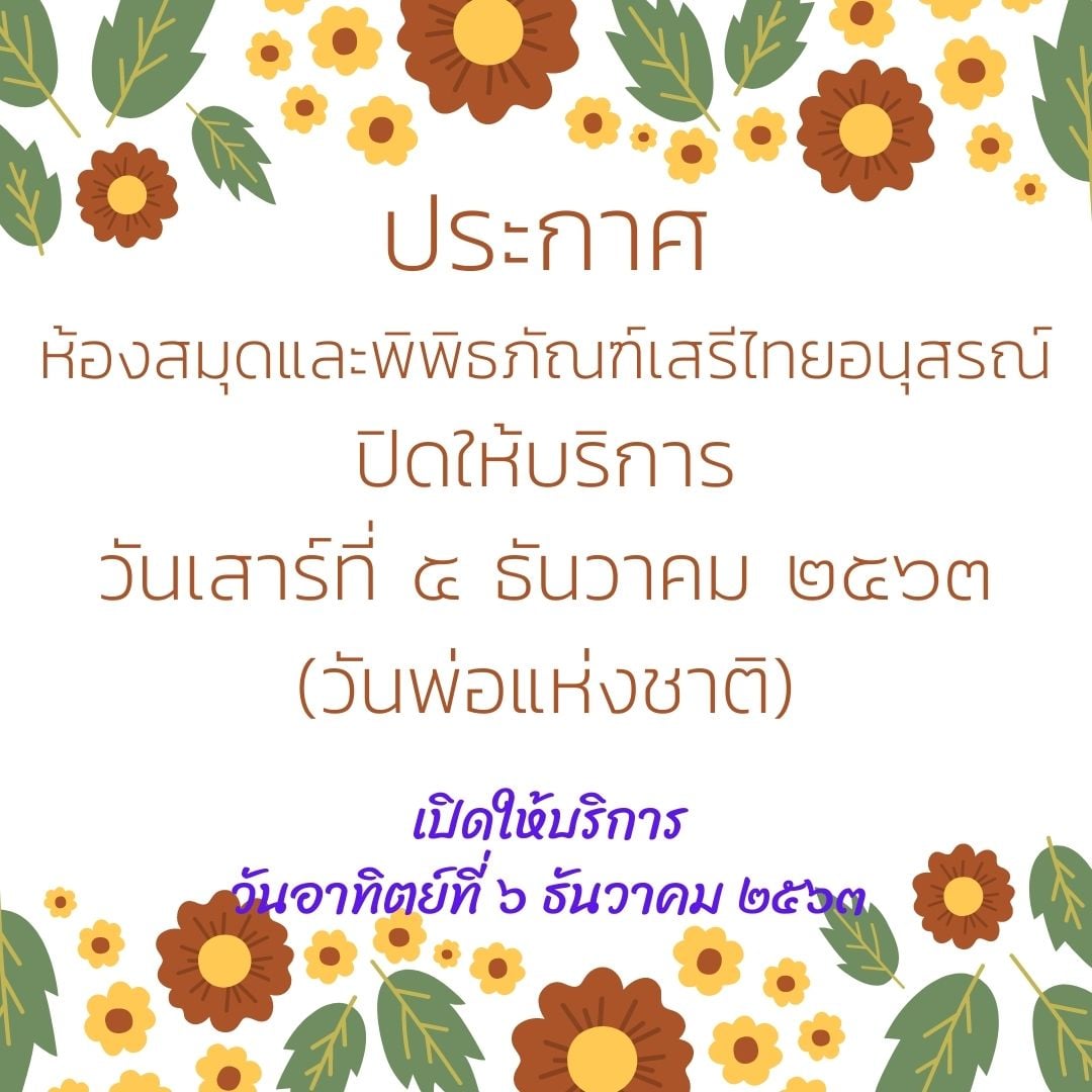 ประกาศ ห้องสมุดและพิพิธภัณฑ์เสรีไทยอนุสรณ์ ปิดให้บริการ วันเสาร์ที่ 5 ธันวาคม 2563 เนื่องในวันพ่อแห่งชาติ