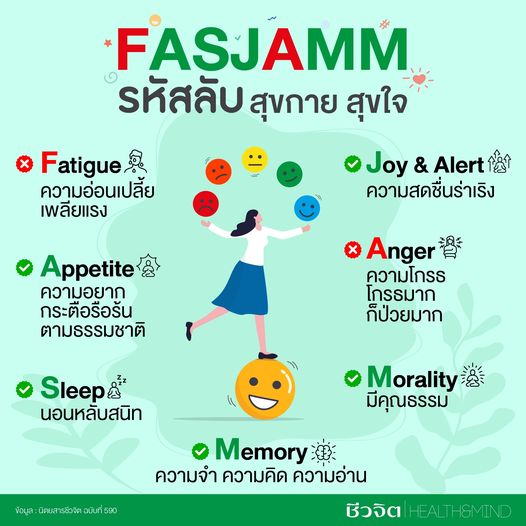 FASJAMM รหัสลับ สุขกาย สุขใจ