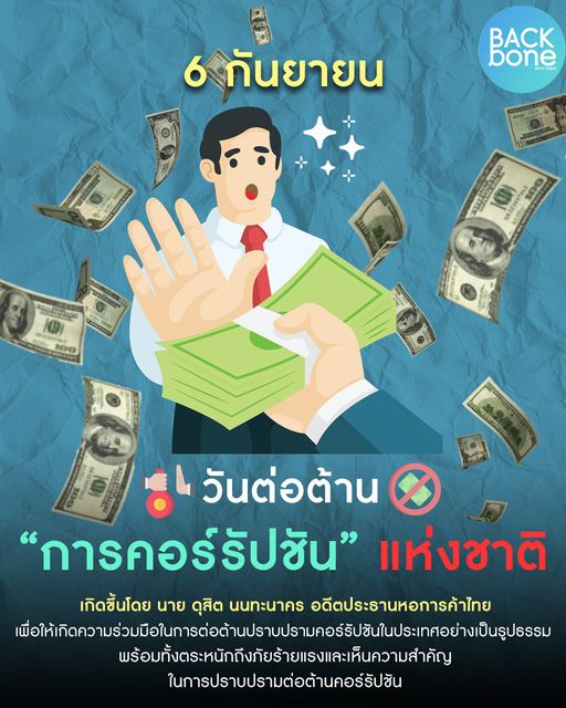 6 กันยายน วันต่อต้านการคอร์รัปชันแห่งชาติ