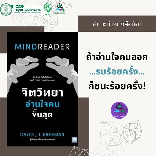 จิตวิทยาอ่านใจคนขั้นสุด (MINDREADER)