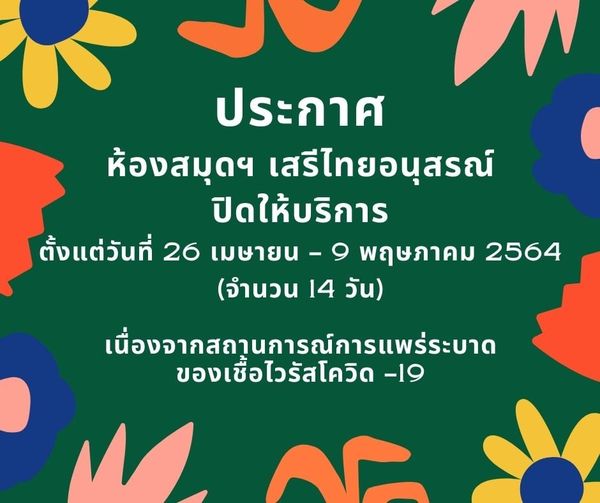 ประกาศวันหยุด ห้องสมุดฯ เสรีไทยอนุสรณ์ ปิดให้บริการเนื่องจากการแพร่ระบาดของเชื้อไวรัสโควิด-19 จำนวน 14 วัน ตั้งแต่ 26 เมษายน - 9 พฤษภาคม 2564 ***หมายเหตุ สมาชิกห้องสมุด ขยายเวลาการส่งคืนหนังสือ และงดเว้นค่าปรับ จนถึงวันที่ 9 พฤษภาคม 2564