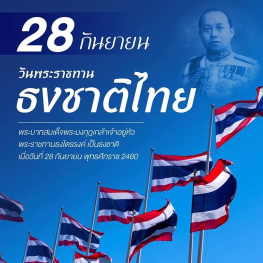 28 กันยายน #วันพระราชทานธงชาติไทย 