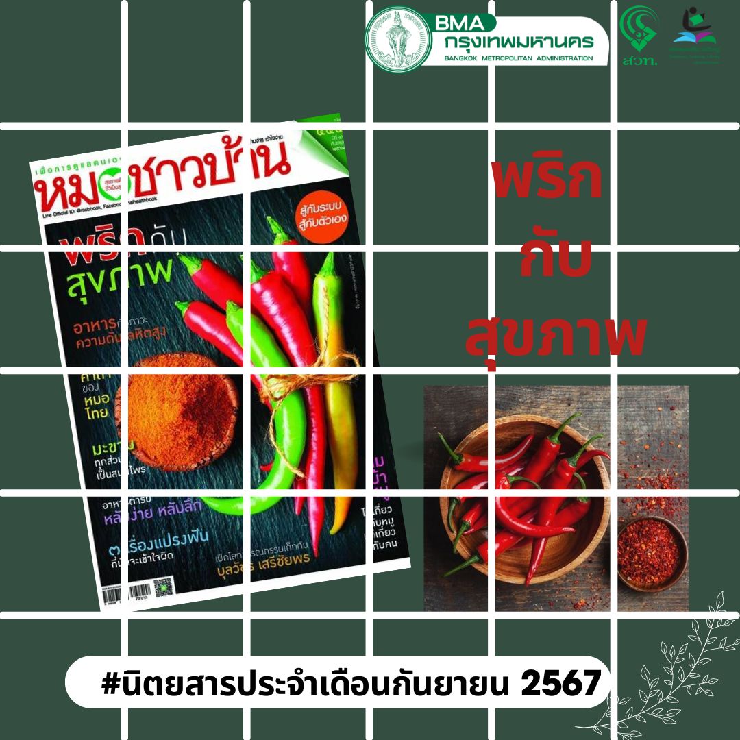 นิตยสารหมอชาวบ้าน ฉบับที่ 545 (กันยายน 2567)