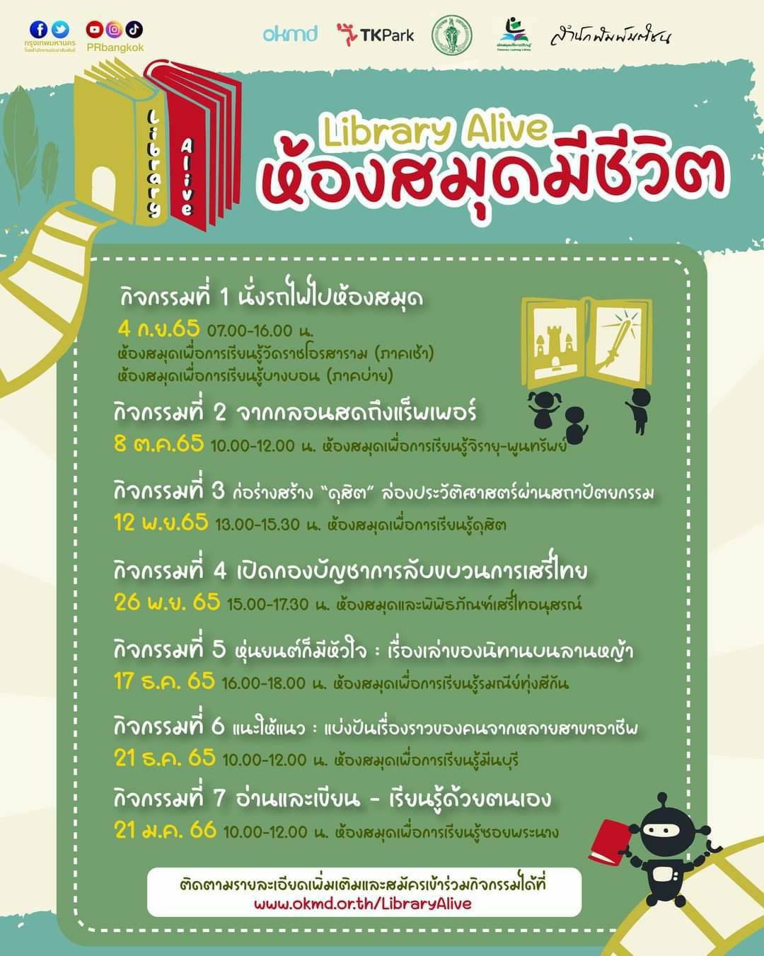 กิจกรรม Library Alive ห้องสมุดมีชีวิต