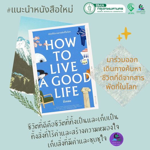 How to Live a Good Life ชีวิตที่ดีจากสารพัดที่ในโลก