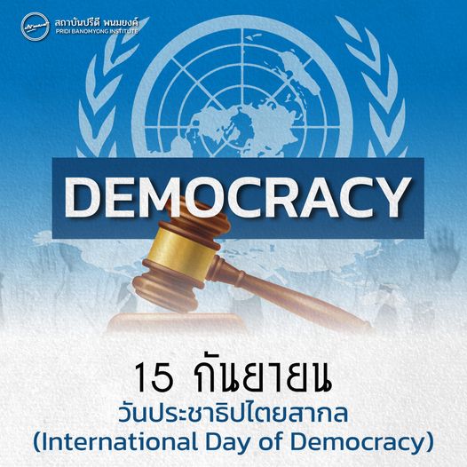 15 กันยายน #วันประชาธิปไตยสากล (International Day of Democracy)