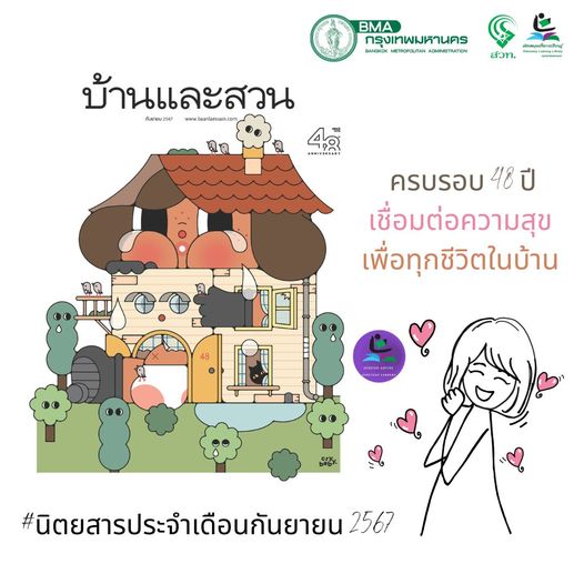 นิตยสารบ้านและสวน ฉบับที่577 (กันยายน 2567)