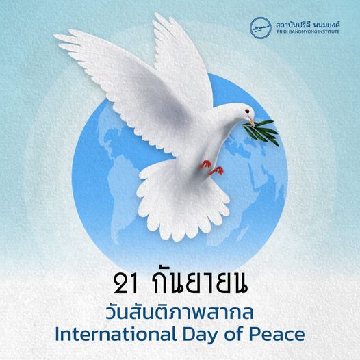 21 กันยายน วันสันติภาพสากล (International Day of Peace)