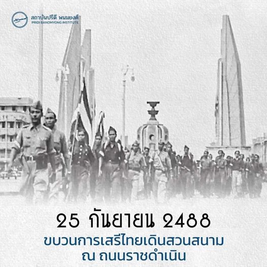 25 กันยายน 2488 #ขบวนการเสรีไทยเดินสวนสนาม ณ ถนนราชดำเนิน