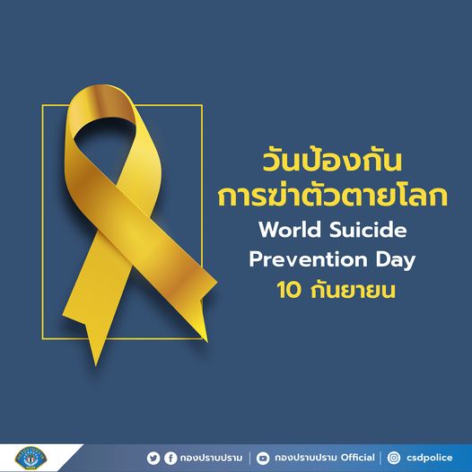 วันป้องกันการฆ่าตัวตายโลก (World Suicide Prevention Day)