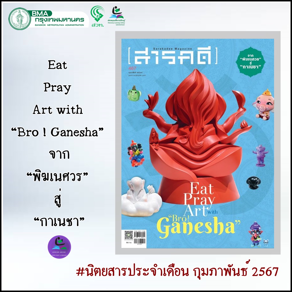 นิตยสาร สารคดี ฉบับที่ 467 กุมภาพันธ์ 2567