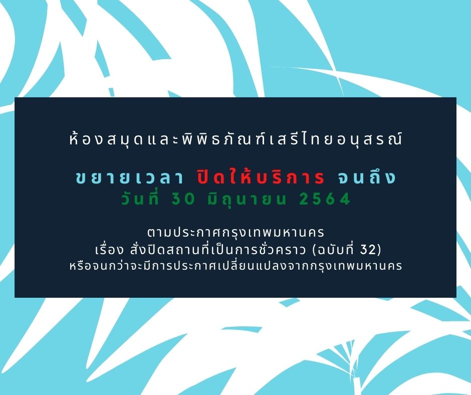 ขยายเวลาปิดให้บริการถึงวันที่ 30 มิถุนายน 2564