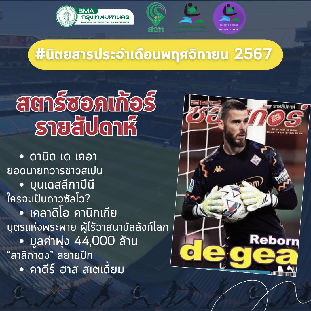 สตาร์ซฮคเก้อร์ รายสัปดาห์ ฉบับที่ 49  (พฤศจิกายน 2567)