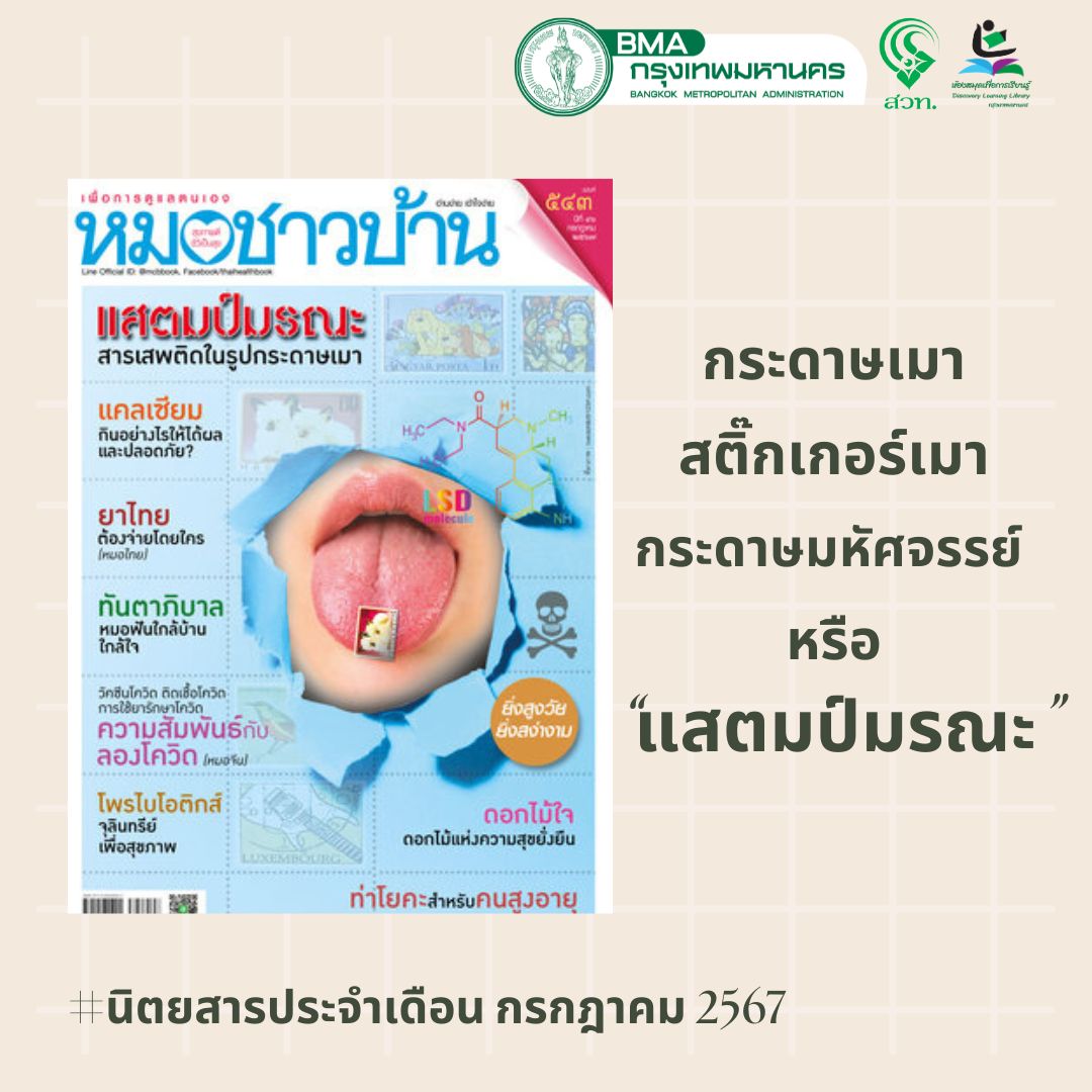 นิตยสารหมอชาวบ้าน ฉบับที่ 543 (กรกฎาคม 2567)