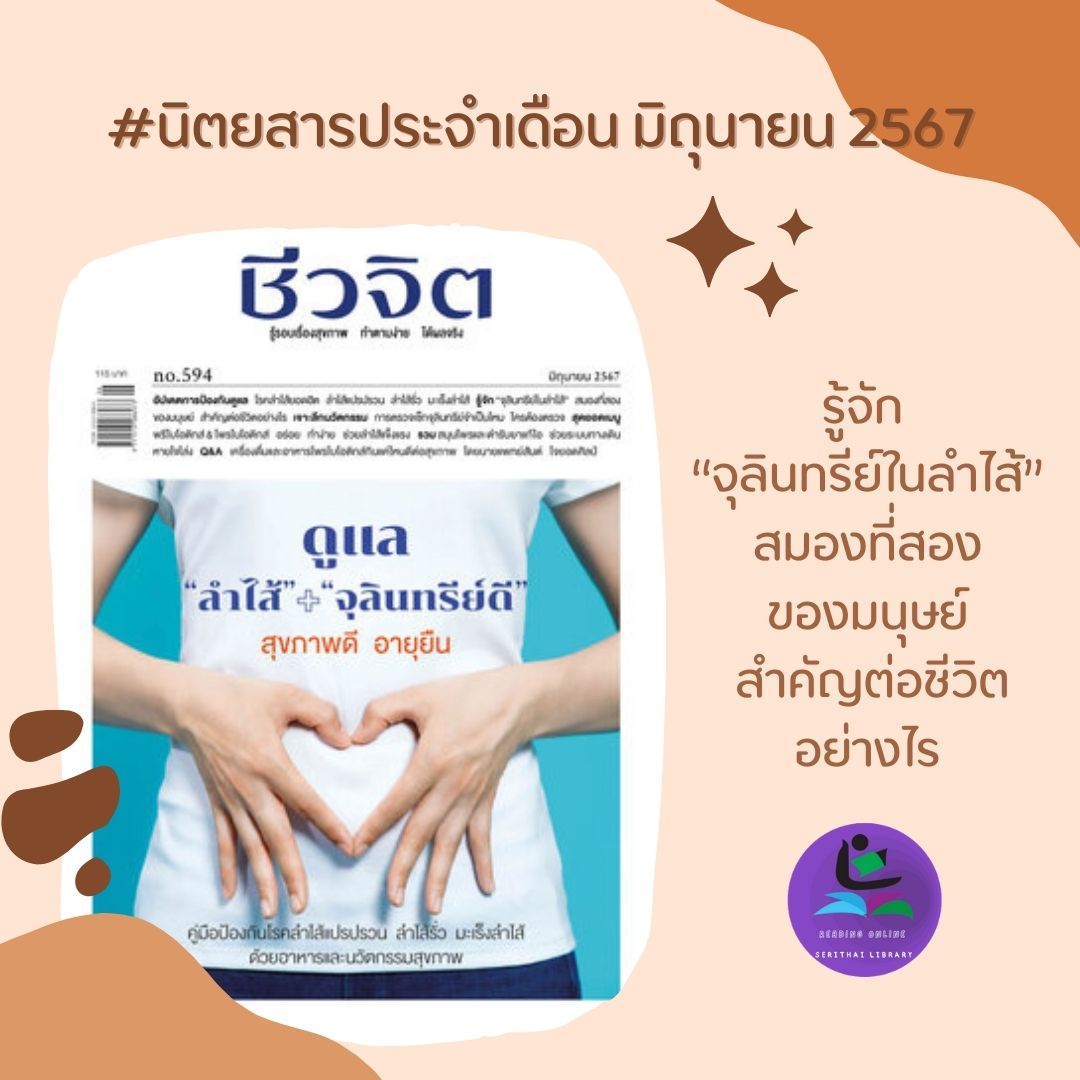 นิตยสารชีวจิต ฉบับที่ 594 (มิถุนายน 2567