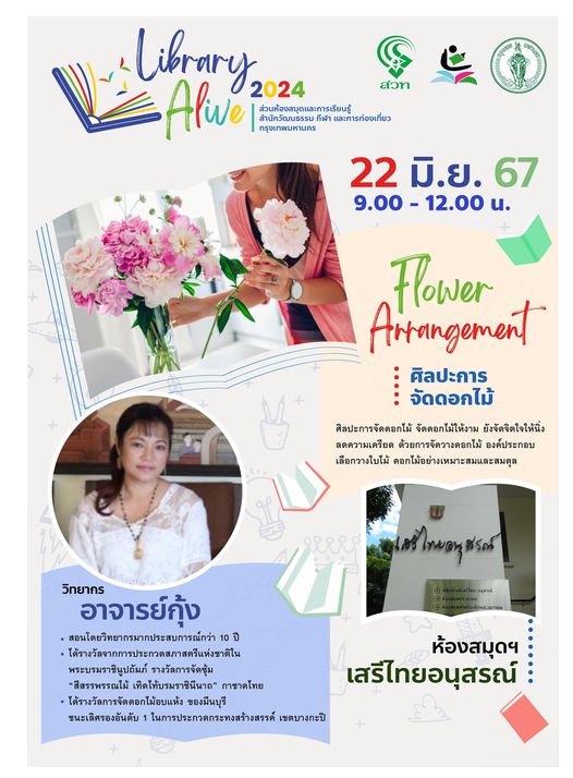 กิจกรรม Library Alive ครั้งที่ 9 "ศิลปะการจัดดอกไม้ : Flower Arrangement" 