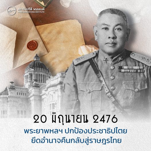 20 มิถุนายน 2476 พระยาพหลพลพยุหเสนา ปกป้องประชาธิปไตย ยึดอำนาจกลับคืนสู่ราษฎรไทย