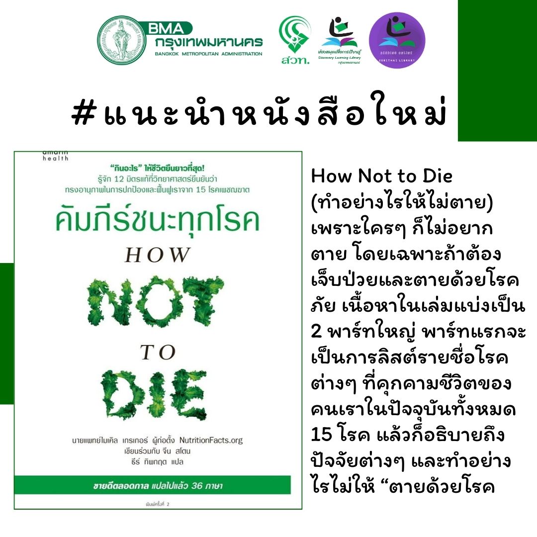 คัมภีร์ชนะทุกโรค (How Not to Die) ใหม่