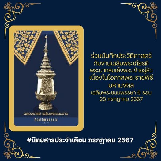 นิตยสารศิลปวัฒนธรรม ฉบับที่ 537 (กรกฎาคม 2567)