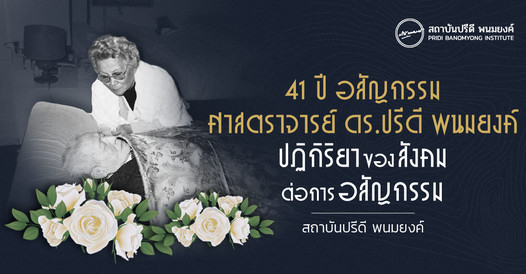  ครบรอบ 41 ปี อสัญกรรม ศาสตราจารย์ ดร.ปรีดี พนมยงค์ ผู้อภิวัฒน์สยามและรัฐบุรุษอาวุโส