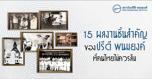 15 ผลงานชิ้นสำคัญของปรีดี พนมยงค์ ที่คนไทยไม่ควรลืม