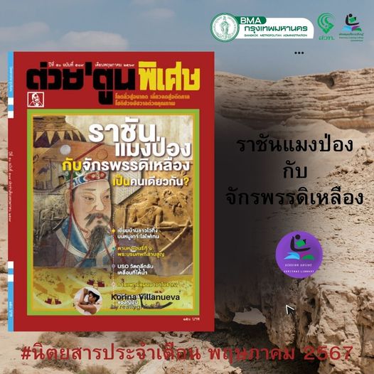 นิตยสารต่วยตูยพิเศษ ฉบับที่ 589 เดือนพฤษภาคม 2567