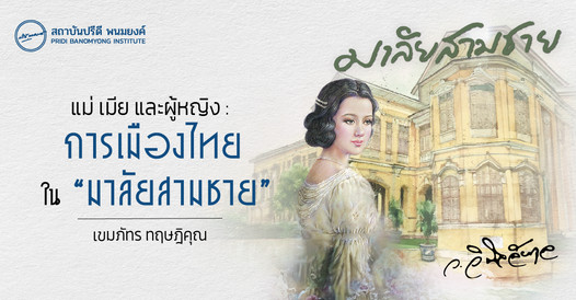 แม่ เมีย และผู้หญิง : การเมืองไทย ใน "มาลัยสามชาย