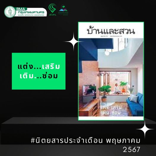 นิตยสารบ้านและสวน ฉบับที่ 273 เดือน พฤษภาคม 2567