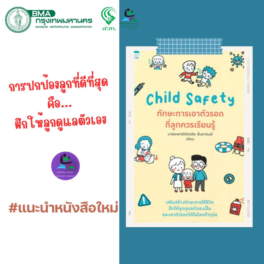 Child Safety ทักษะการเอาตัวรอดที่ลูกควรเรียนรู้