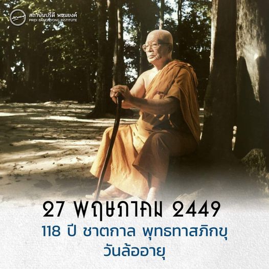 27 พฤษภาคม 2449-2567 118 ปี ชาตกาล พุทธทาสภิกขุ #วันล้ออายุ 