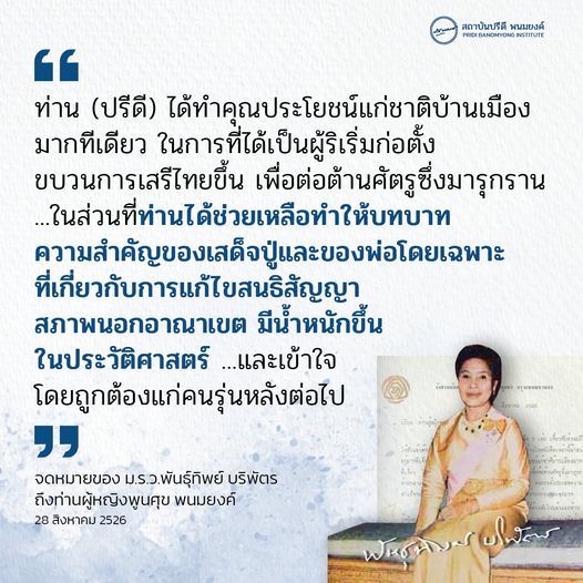 ความสัมพันธ์ระหว่างปรีดี-พูนศุข พนมยงค์ กับ ม.ร.ว. พันธุ์ทิพย์ บริพัตร