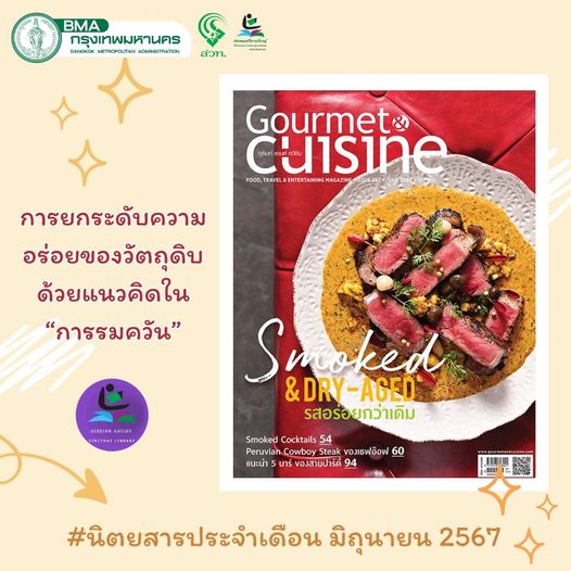 Gourmet & Cuisine ฉบับที่ 287 (มิถุนายน 2567) 