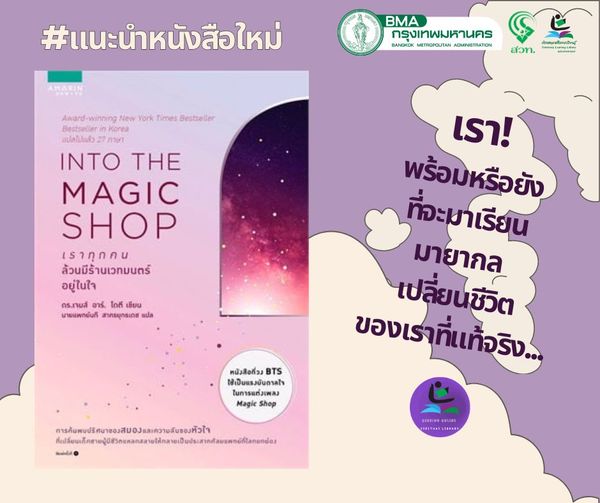 INTO THE MAGIC SHOP เราทุกคนล้วนมีร้านเวทมนตร์อยู่ในใจ