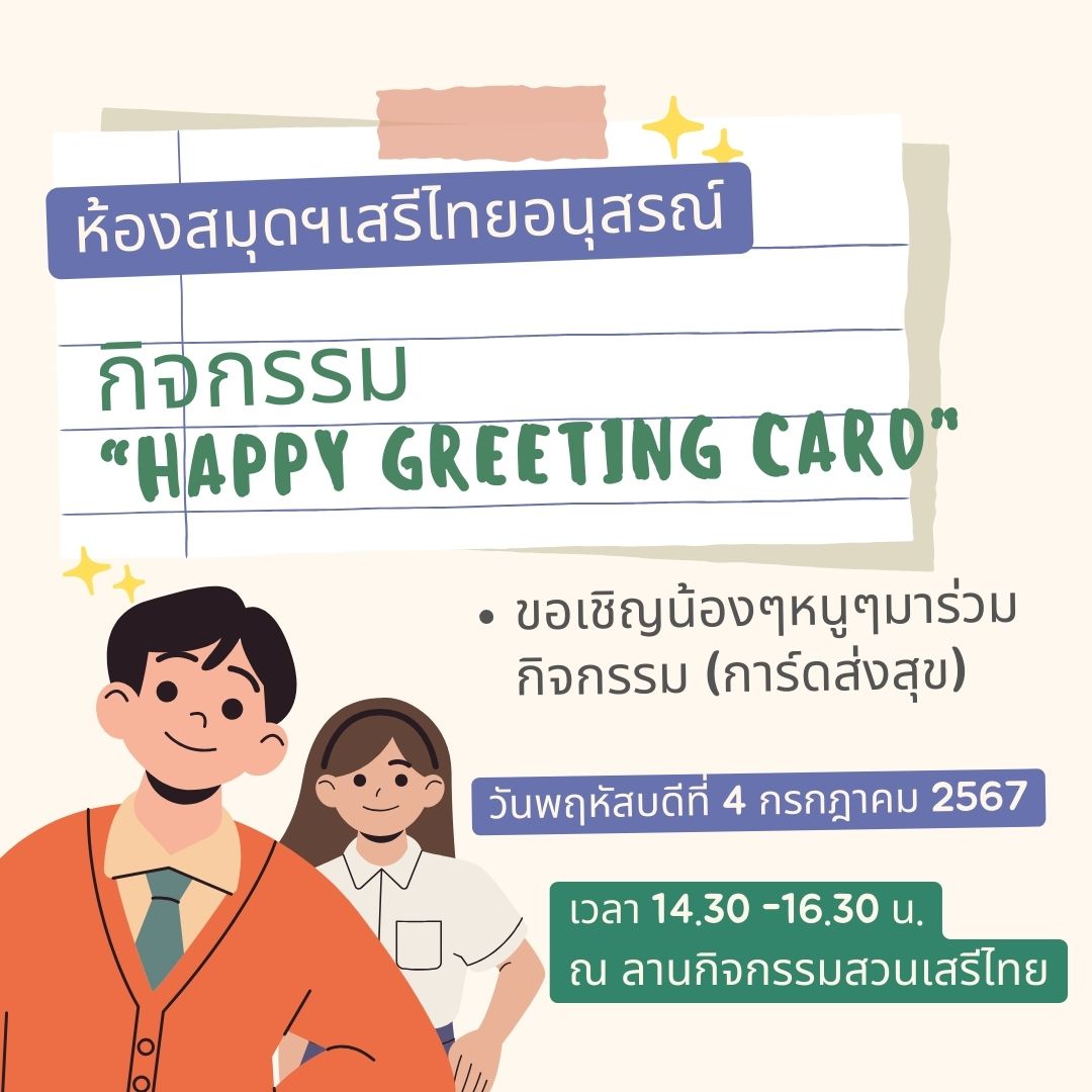  กิจกรรม Happy Greeting Card