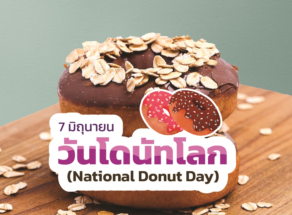 7 มิถุนายน วันโดนัทโลก (National Donut Day)