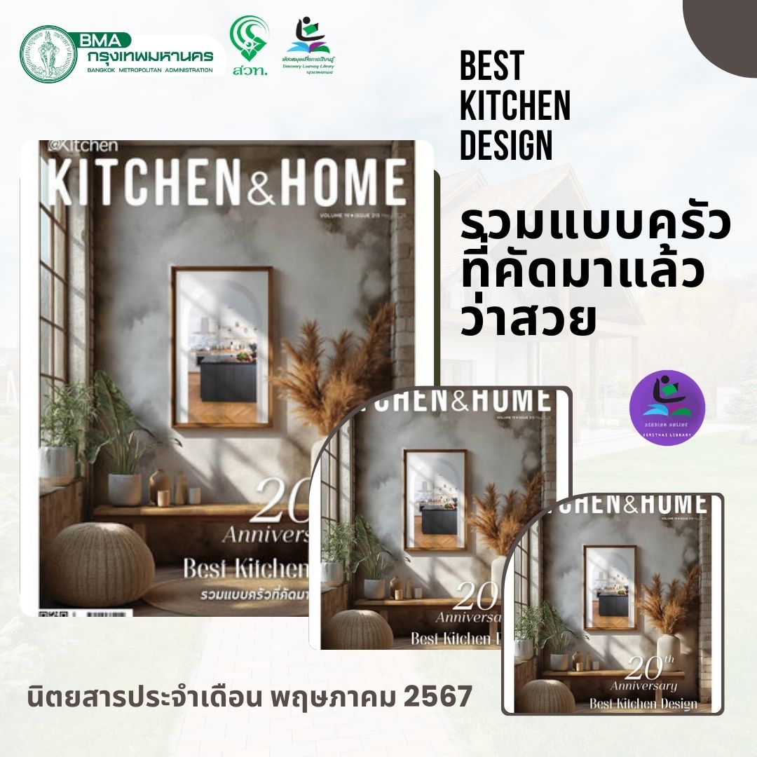 นิตยสารKitchen & Home ฉบับที่ 213 เดือน พฤษภาคม 2567