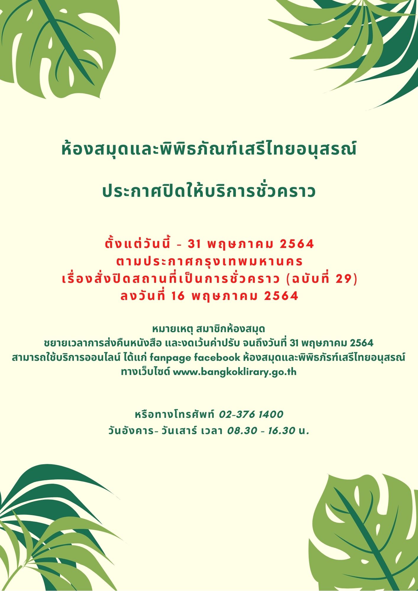 ห้องสมุดฯเสรีไทยอนุสรณ์ แจ้งขยายวันปิดทำการไปจนถึง 31พฤษภาคม 2564 หรือจนกว่าสถานการณ์จะดีขึ้น โดยการปิดทำการเป็นไปตามประกาศ ของกรุงเทพมหานคร เรื่องคำสั่งปิดสถานที่ชั่วคราว (ฉบับที่ 29)