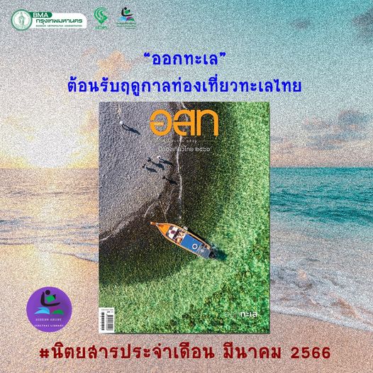 นิตยสารอ.ส.ท. ฉบับมีนาคม 2566 “ออกทะเล”