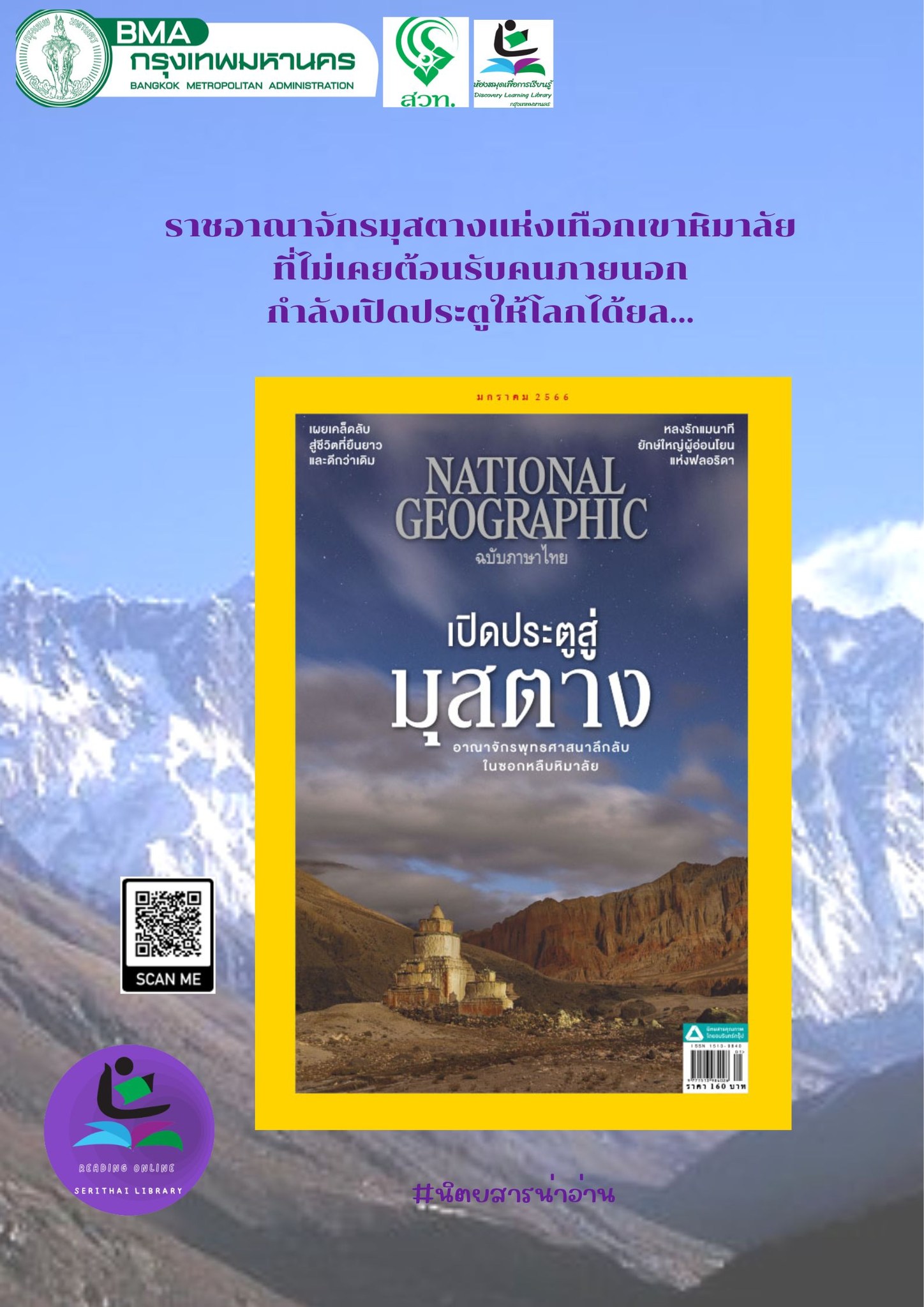 นิตยสาร National Geographic ฉบับที่ 258 ประจำเดือน มกราคม 2566