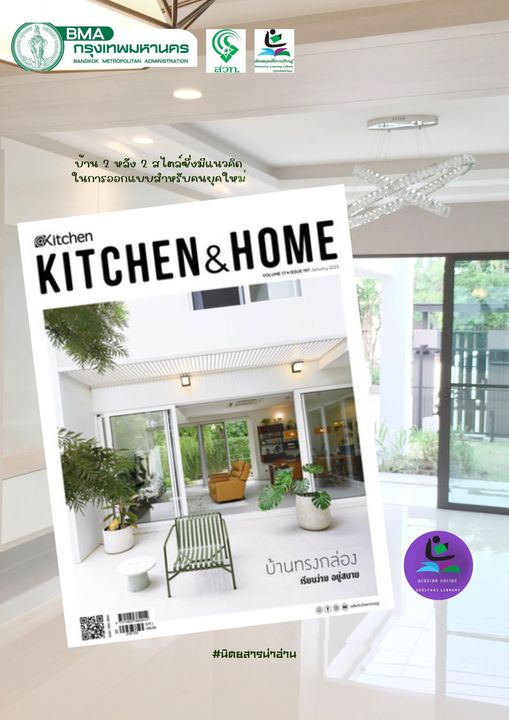 นิตยสาร KITCHEN & HOME ประจำเดือน มกราคม 2566