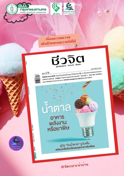 นิตยสารชีวจิต ฉบับที่ 577 เดือน กุมภาพันธ์ 2566