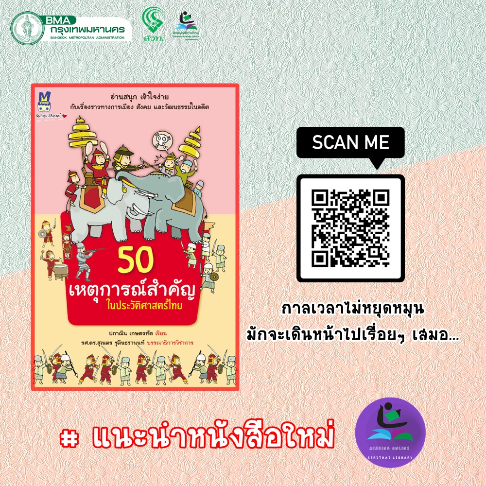 50 เหตุการณ์สำคัญในประวัติศาสตร์ไทย 