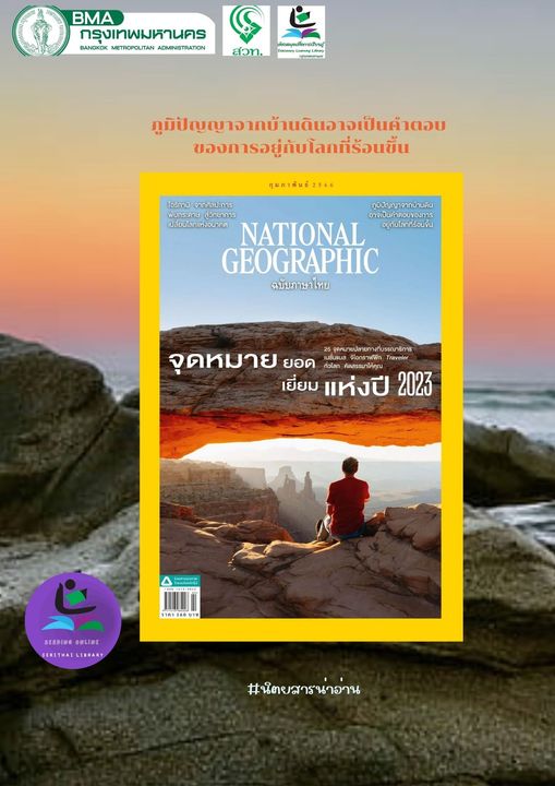 นิตยสาร National Geographic ฉบับที่ 259 ประจำเดือน กุมภาพันธ์ 2566